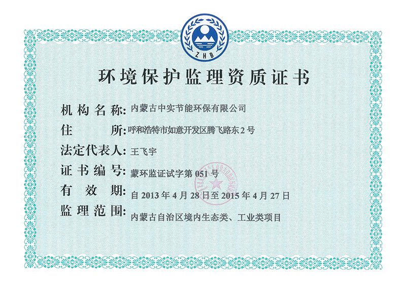 環(huán)境保護(hù)監(jiān)理資質(zhì)證書(shū)